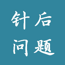 针后、贴耳穴后 常见问答