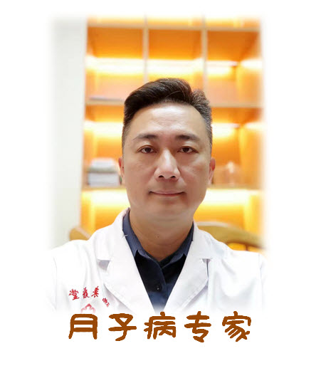 月子病专家