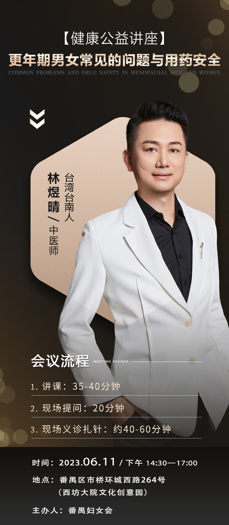 公益讲座-更年期男女常见问题与用药安全-20230611