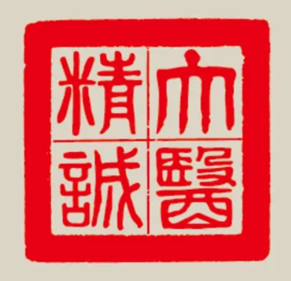 大医精诚