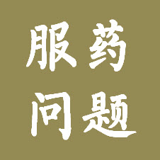 服药后常见问答