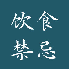 饮食禁忌